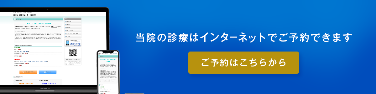 当院の診察はインターネットでご予約できます　ご予約はこちらから