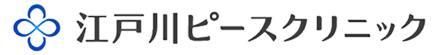 江戸川ピースクリニック