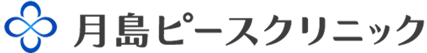 月島ピースクリニック